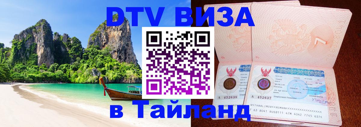 Стоимость и условия DTV визы — оформление в Таиланд под ключ - 