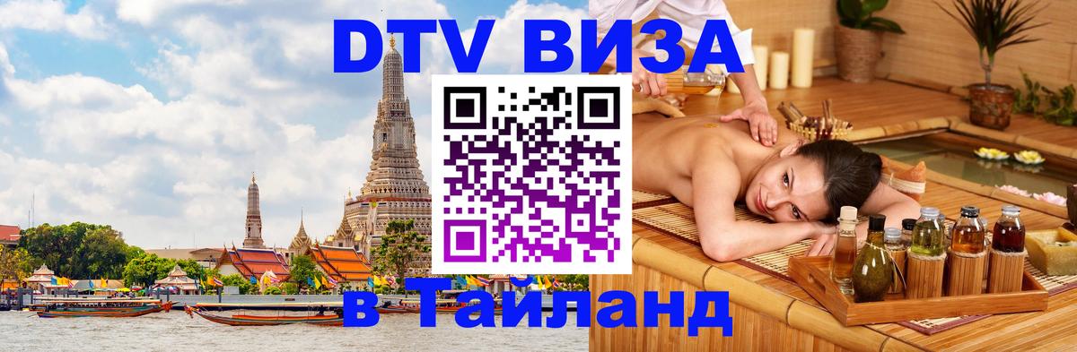 Купить DTV визу в Таиланд Рига 