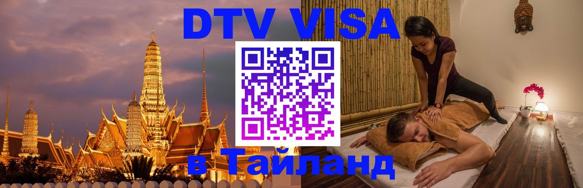 DTV Visa Thailand — прайс и условия, виза без дополнительных документов - 05.10.2025 